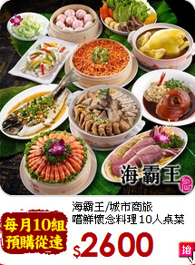 海霸王/城市商旅<br>嚐鮮懷念料理10人桌菜