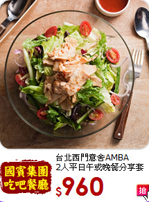 台北西門意舍AMBA<br>2人平日午或晚餐分享套餐券