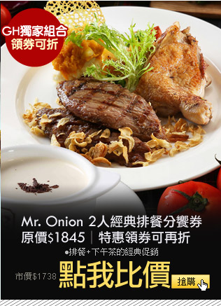 Mr. Onion 2人經典排餐分饗券