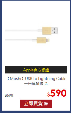 【Moshi】USB to Lightning Cable 一米傳輸線 金