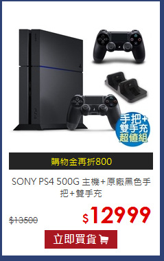 【SONY PS4】500G+遊戲精選1片(贈:專屬收藏包+果凍套)
