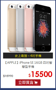 【APPLE】iPhone SE 16GB 四吋智慧型手機