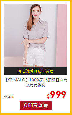 【ST.MALO】100%天然頂級亞麻南法度假襯衫
