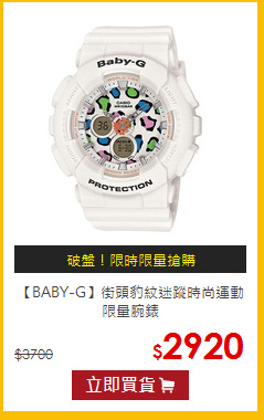 【BABY-G】街頭豹紋迷蹤時尚運動限量腕錶
