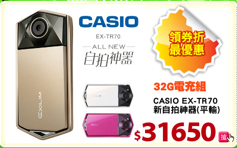 CASIO EX-TR70
新自拍神器(平輸)