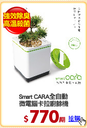 Smart CARA全自動
微電腦卡拉廚餘機
