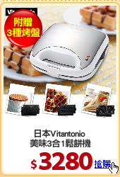 日本Vitantonio 
美味3合1鬆餅機