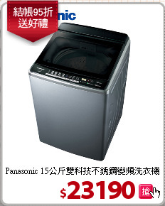 Panasonic  15公斤雙科技不銹鋼變頻洗衣機