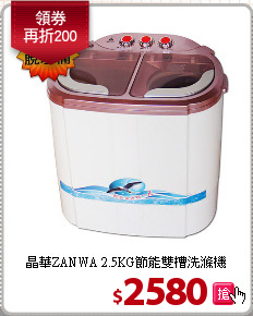晶華ZANWA 2.5KG節能雙槽洗滌機