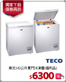 東元142公升單門冷凍櫃(福利品)