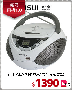 山水 CD/MP3/USB/AUX手提式音響