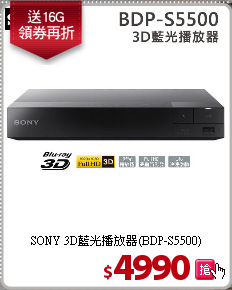 SONY 3D藍光播放器(BDP-S5500)