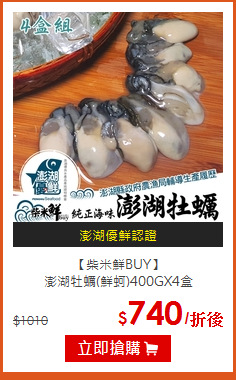 【柴米鮮BUY】<br>澎湖牡蠣(鮮蚵)400gX4盒