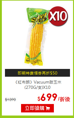 《紅布朗》Vacuum甜玉米<br>



(270G/支)X10