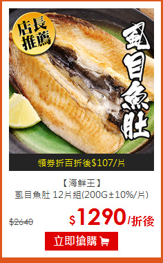 【海鮮王】<br>虱目魚肚 12片組(200G±10%/片)