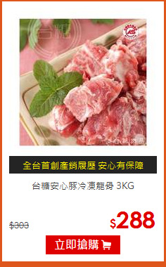 台糖安心豚冷凍龍骨



 3KG