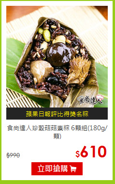 食尚達人珍穀菇菇素粽



6顆組(180g/顆)