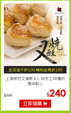 上海鄉村叉燒酥 8入 



純手工48層的美味點心