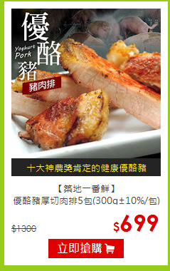 【築地一番鮮】<br>優酪豬厚切肉排5包(300g±10%/包)