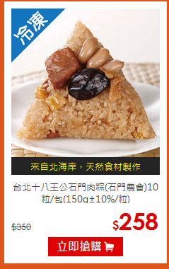 台北十八王公石門肉粽(石門農會)10粒/包(150g±10%/粒)