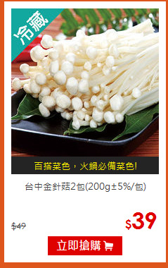 台中金針菇2包(200g±5%/包)