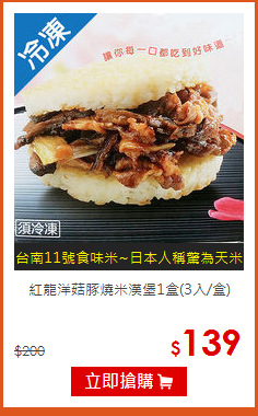 紅龍洋菇豚燒米漢堡1盒(3入/盒)
