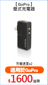 【GoPro】
壁式充電器