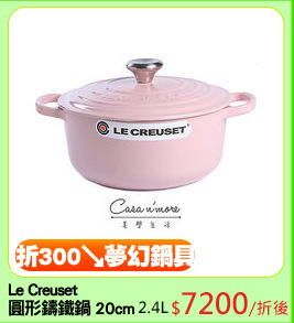 Le Creuset 
圓形鑄鐵鍋 20cm