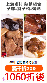 上海鄉村 熱銷組合
子排+獅子頭+烤麩