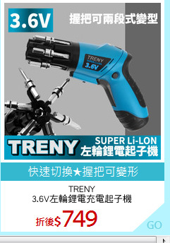 TRENY
3.6V左輪鋰電充電起子機