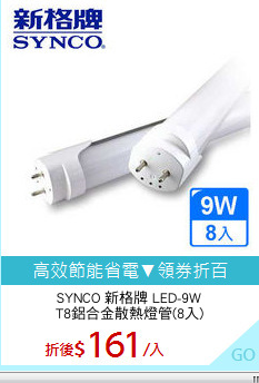 SYNCO 新格牌 LED-9W
T8鋁合金散熱燈管(8入)