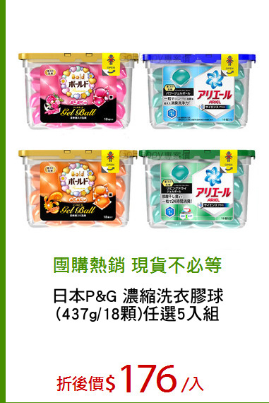 日本P&G 濃縮洗衣膠球
(437g/18顆)任選5入組