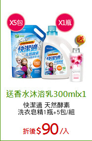 快潔適 天然酵素
洗衣皂精1瓶+5包/組