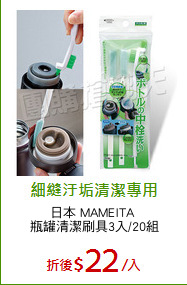 日本 MAMEITA 
瓶罐清潔刷具3入/20組