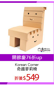 Korean Corner
奇趣麥莉椅