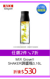 MIX Gioyell
SHAKER調醬瓶0.16L