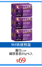 麗仕Lux
媚惑香皂85g*6入