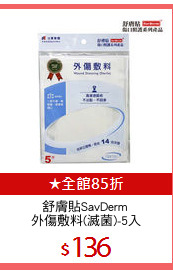 舒膚貼SavDerm 
外傷敷料(滅菌)-5入