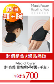 MagicPower 
神奇能量熱敷帶(頸+手腕)
