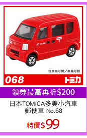 日本TOMICA多美小汽車
郵便車 No.68