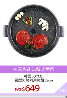 韓國JOYME
圓型火烤兩用烤盤32cm