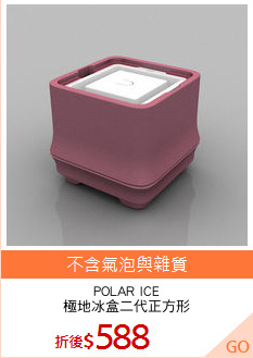 POLAR ICE
極地冰盒二代正方形