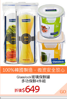Glasslock玻璃保鮮罐
多功保鮮4件組