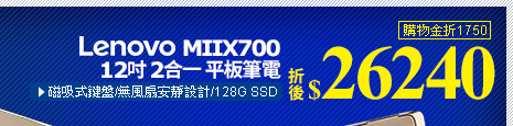Lenovo MIIX700 12吋 2合一 平板筆電
