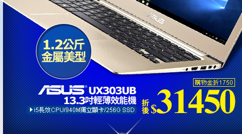 ASUS UX303UB 13.3吋輕薄效能機