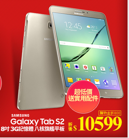 Samsung GALAXY Tab S2 8吋 3G記憶體 八核旗艦平板