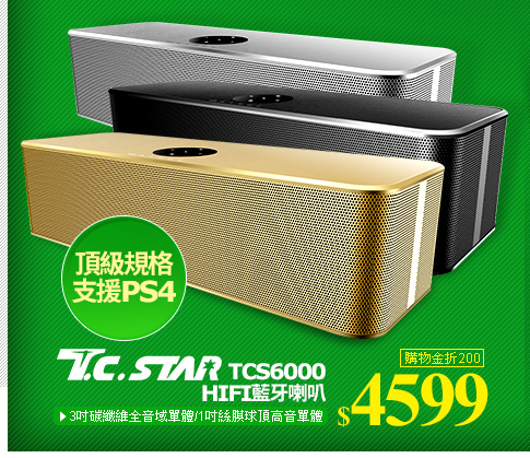 T.C.STAR TCS6000 HIFI藍牙喇叭 