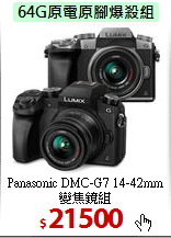 Panasonic DMC-G7
14-42mm 變焦鏡組