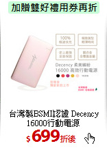 台灣製BSMI認證
Decency 16000行動電源
