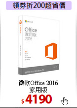 微軟Office 2016<BR>
家用版